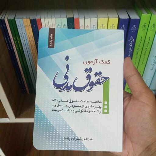 کمک آزمون حقوق مدنی عبدالله رضا زاده پاشا